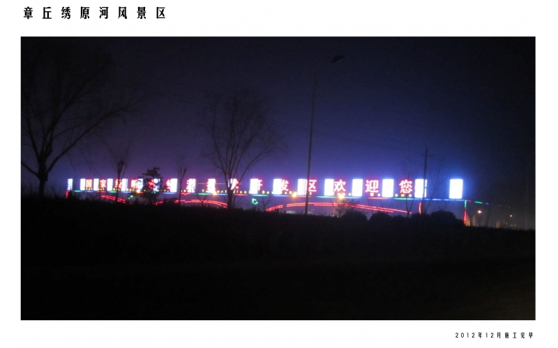山東省濟南市章丘區(qū)明水經濟開發(fā)區(qū)樓頂LED鋁板沖孔發(fā)光密排工程